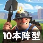 部落沖突4本最強陣型介紹