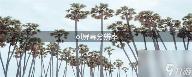 英雄聯盟分辨率多少最好 英雄聯盟分辨率怎么調好