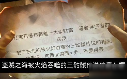 《盜賊之海》被火焰吞噬的三骷髏傳說攻略 位置詳細(xì)介紹