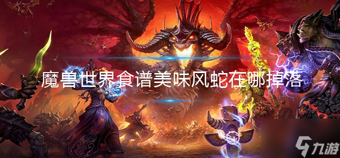 《魔獸世界》食譜美味風(fēng)蛇在哪掉落