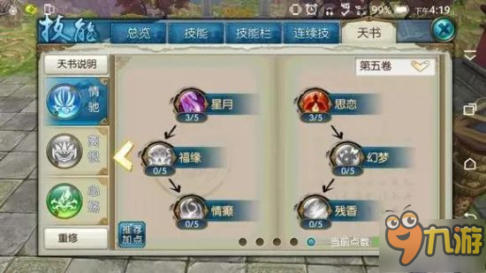 《誅仙手游》合歡技能天書加點方案 合歡高道法加點推薦