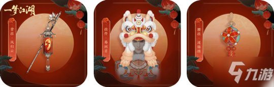《一夢江湖》活動外觀怎么樣 元宵節版本上線