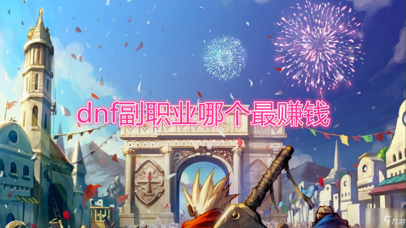 《DNF》副職業哪個最賺錢 副職業選擇分享