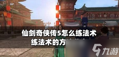 《仙劍奇?zhèn)b傳5》法術(shù)怎么練 練法術(shù)的方法分享
