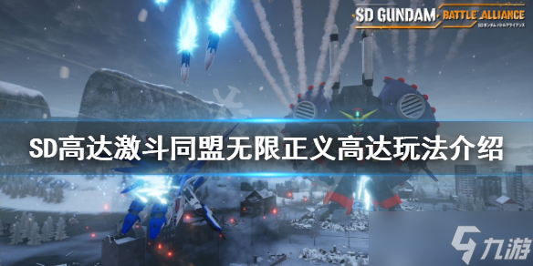 《SD高達激斗同盟》無限正義高達好用嗎 無限正義高達玩法介紹