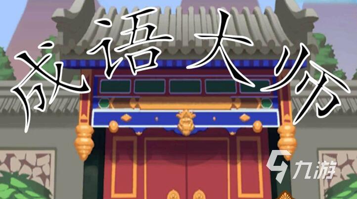 好玩的學習小游戲大全 2023必玩的學習游戲推薦