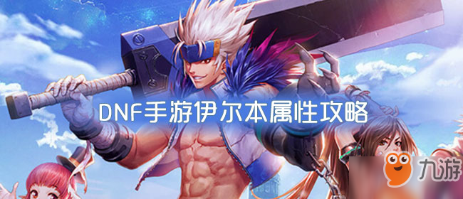 《DNF》手游伊爾本屬性怎么樣 伊爾本屬性攻略