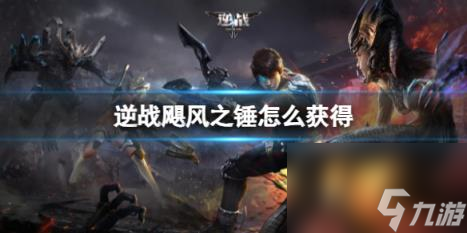 逆战飓风之锤获取方法