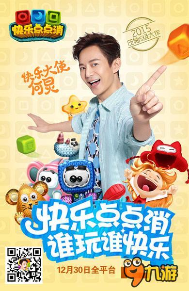 何炅代言《快乐点点消》 乐逗进手游消除市场