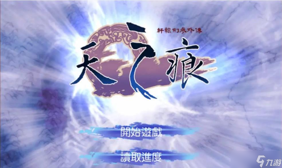 轩辕剑天之痕隐藏物品位置汇总