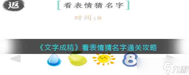 文字成精看圖猜名攻略圖文 看表情猜名字怎么通關