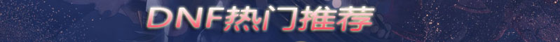 《DNF》荒古的记忆碎片属性 荒古的记忆碎片怎么获得