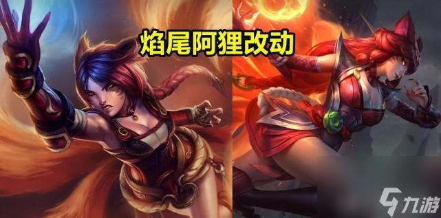 英雄联盟阿狸被改动后大家还喜欢吗 电玩阿狸的身材有什么变化