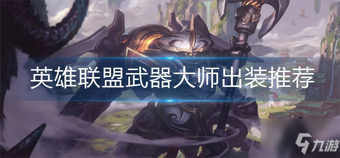 《英雄聯盟》武器大師最新出裝推薦 武器出裝順序分享