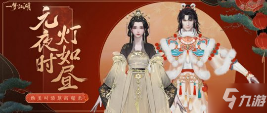 《一夢江湖》活動外觀怎么樣 元宵節版本上線