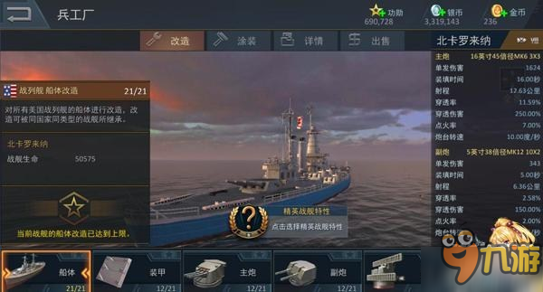 實力震驚太平洋 《雷霆海戰》北卡羅來納重炮破浪