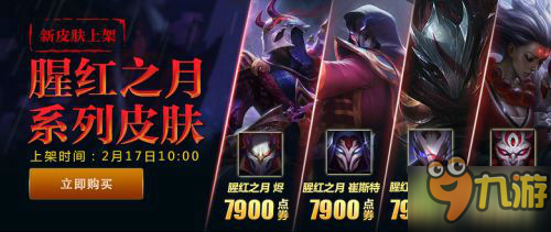 《LOL》猩紅之月燼皎月男刀卡牌皮膚 腥紅之月皮膚購買地址