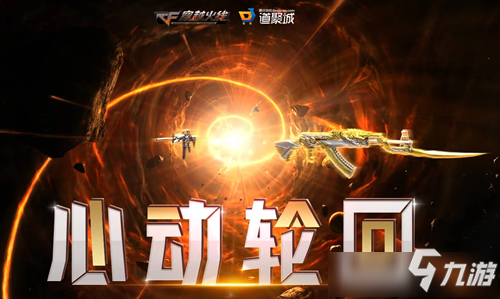 《CF》五月心動輪回攻略 活動玩法分享