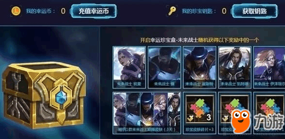 《LOL》2018未来战士幸运珍宝盒活动地址/皮肤碎片一览