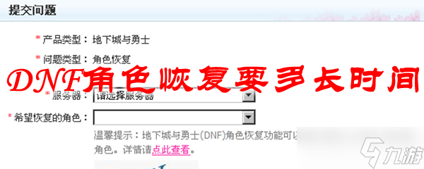《dnf》角色恢復要多長時間