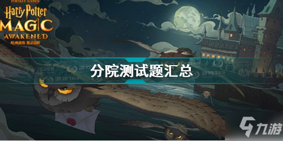《哈利波特魔法覺(jué)醒》分院測(cè)試題大全 分院測(cè)試題有什么