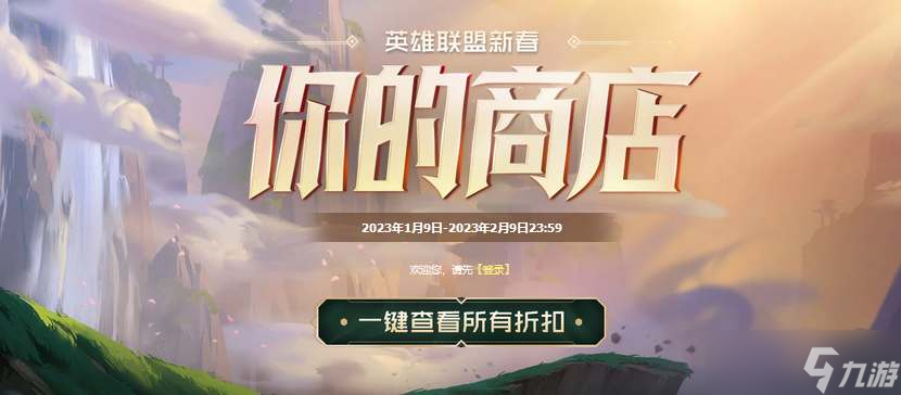 《英雄聯盟》2023你的商店活動入口 2023英雄聯盟新春你的商店怎么進