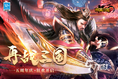 三國游戲不氪金的手游有哪些2023 好玩不需要氪金的三國手游推薦