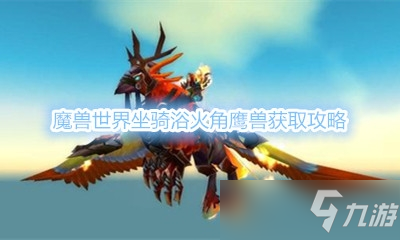 《魔獸世界》坐騎浴火角鷹獸獲取攻略
