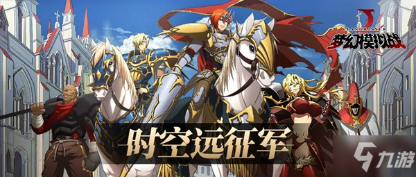 《梦幻模拟战》旅团时空远征攻略  时空远征军玩法分享