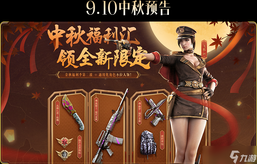 《穿越火线》2022年中秋福利专场活动详情
