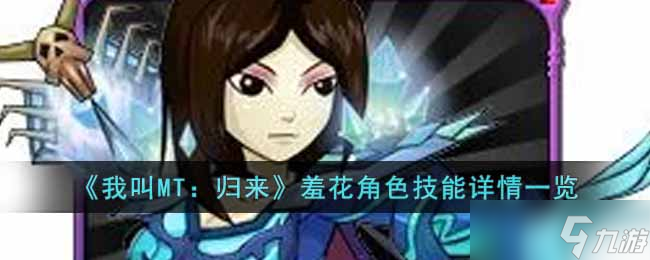我叫MT归来羞花角色怎么样 羞花角色技能详情一览