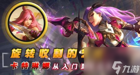 lol中卡特天赋怎么点 英雄联盟卡特琳娜出装及玩法 