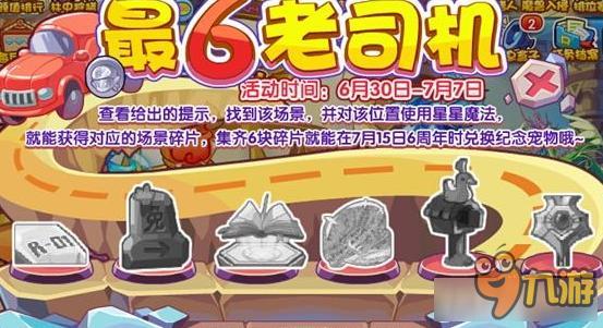 纪念宠物更新《洛克王国》最6老司机碎片收集活动