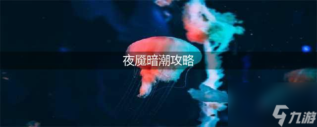 dota2夜宴暗潮玩法攻略 dota2夜魇暗潮怎么玩
