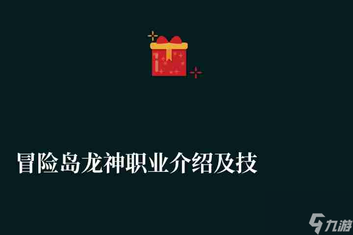 冒险岛龙神职业介绍及技能加点解析 附技能选择与武器推荐 