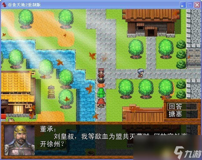 吞食天地2 重制版 图文全攻略 全流程详细攻略