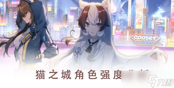 《猫之城》角色强度分析