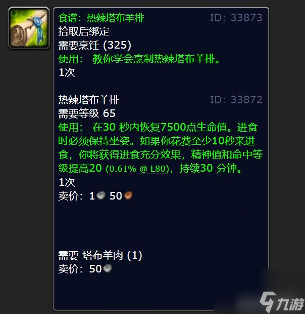 魔兽热辣塔布羊排配方获取指南 热辣塔布羊排配方能购买吗 