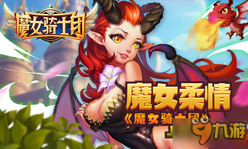 3D暗黑動作手機網(wǎng)游《魔女騎士團》3.22啟安卓首測