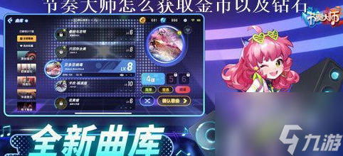 节奏大师怎么获取金币以及钻石 获取方法介绍