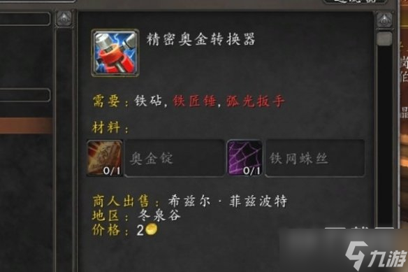 《魔兽世界》精密奥金转换器图纸获取在哪里介绍