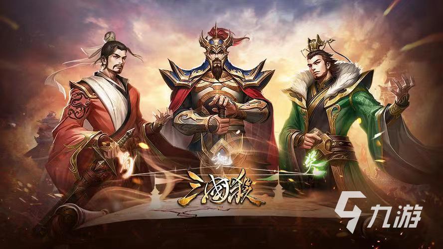 经典的三国手游有哪些 好玩的三国游戏排行榜前十名2023