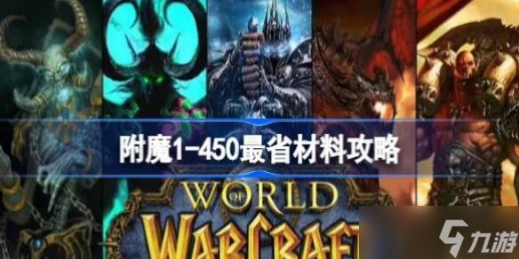 ?魔獸世界附魔1-450最省材料攻略