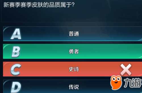《王者荣耀》新赛季赛季皮肤的品质属于 王者知道问题答案查询