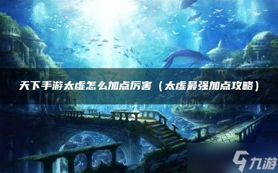 《天下手游》太虛怎么加點厲害