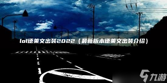 《lol》德莱文出装2022