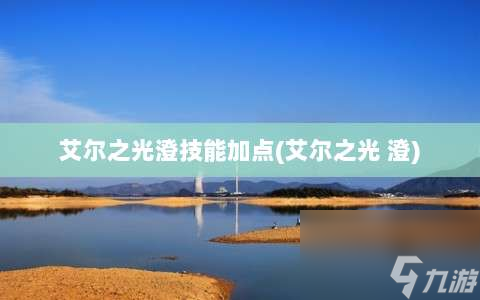 艾爾之光澄技能加點 艾爾之光 澄 