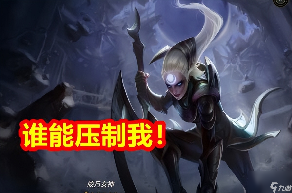 lol皎月女神厉害吗 英雄联盟新版本皎月属性介绍 