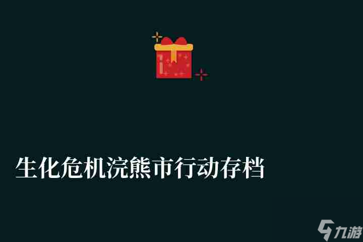 生化危机浣熊市行动存档在哪里及剧情解析 好玩吗、结局怎么玩 