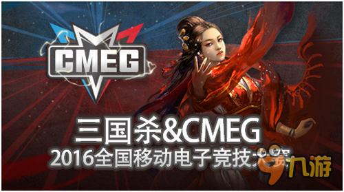 《三国杀》手游登陆CMEG 国风竞技将引爆赛场